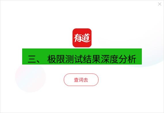 有道翻译下载 三、 极限测试结果深度分析