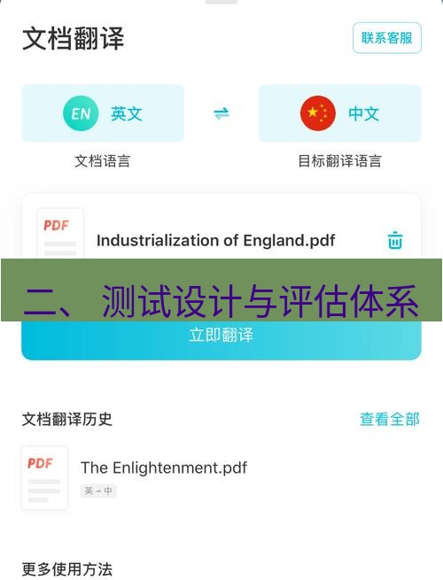 有道翻译下载 二、 测试设计与评估体系