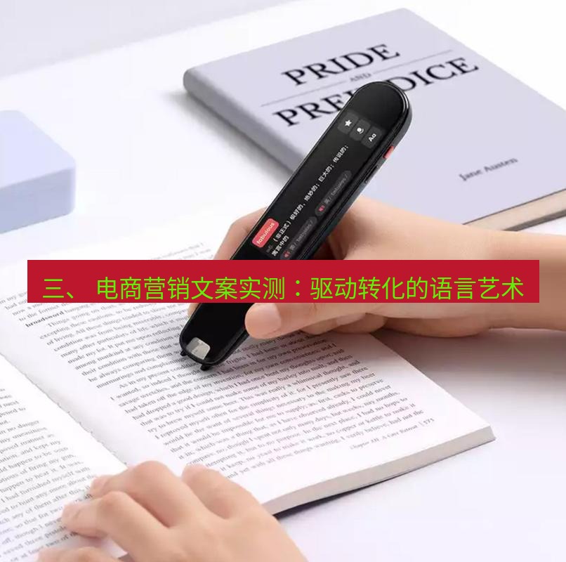 有道翻译下载 三、 电商营销文案实测：驱动转化的语言艺术