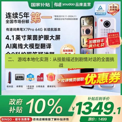 有道翻译下载 二、 游戏本地化实测：从技能描述到剧情对话的全面挑战