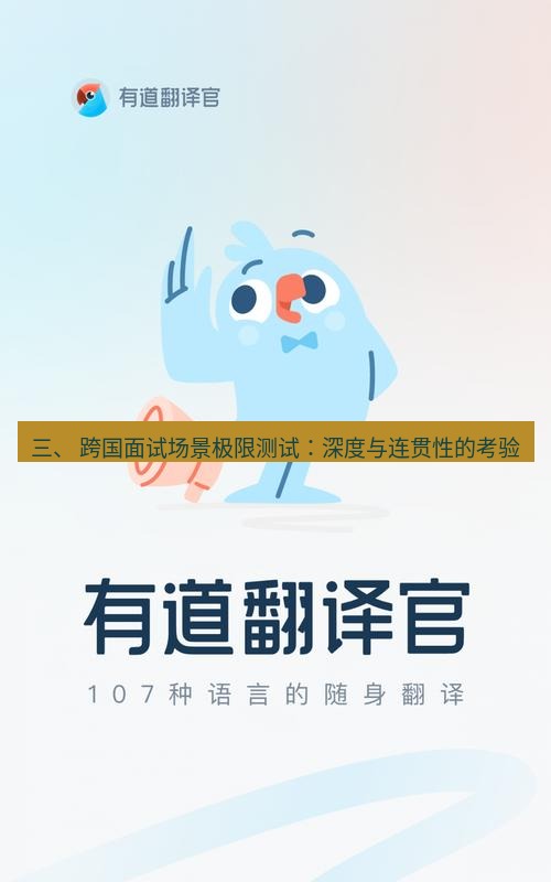 有道翻译下载 三、 跨国面试场景极限测试：深度与连贯性的考验