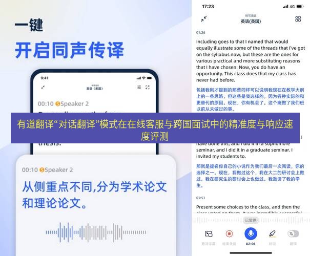 有道翻译下载 有道翻译“对话翻译”模式在在线客服与跨国面试中的精准度与响应速度评测
