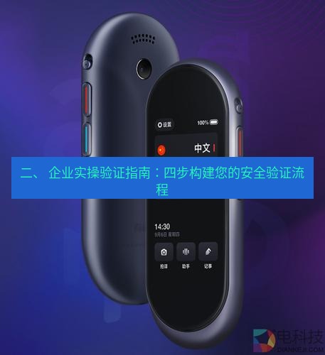 有道翻译下载 二、 企业实操验证指南：四步构建您的安全验证流程