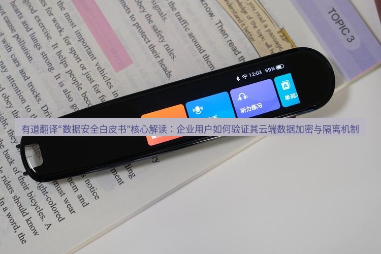 有道翻译下载 有道翻译“数据安全白皮书”核心解读：企业用户如何验证其云端数据加密与隔离机制