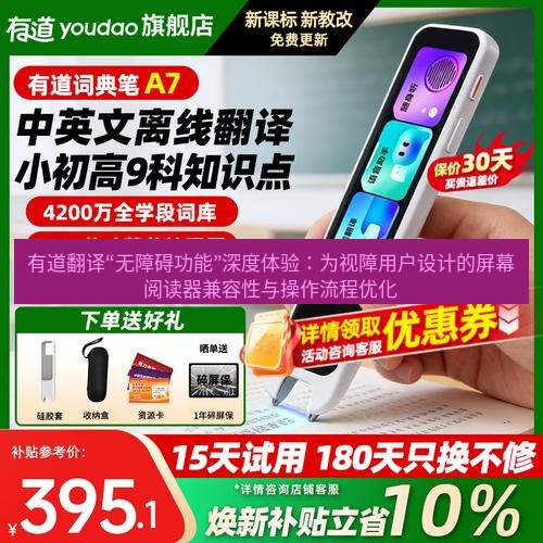 有道翻译下载 有道翻译“无障碍功能”深度体验：为视障用户设计的屏幕阅读器兼容性与操作流程优化