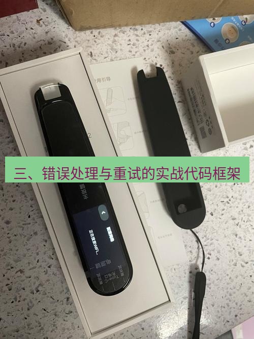 有道翻译下载 三、错误处理与重试的实战代码框架