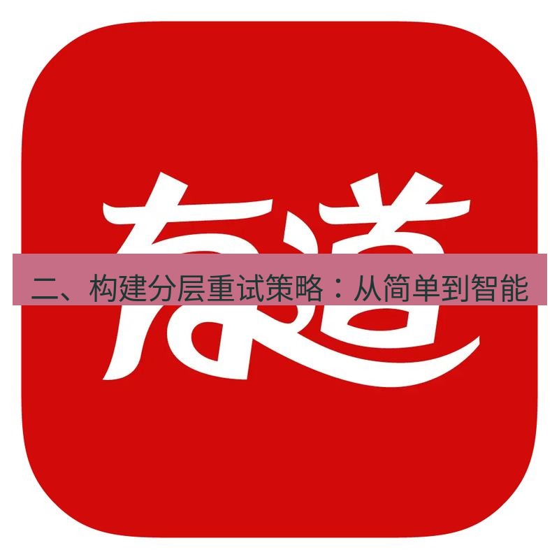有道翻译下载 二、构建分层重试策略：从简单到智能