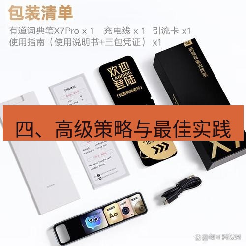 有道翻译下载 四、高级策略与最佳实践