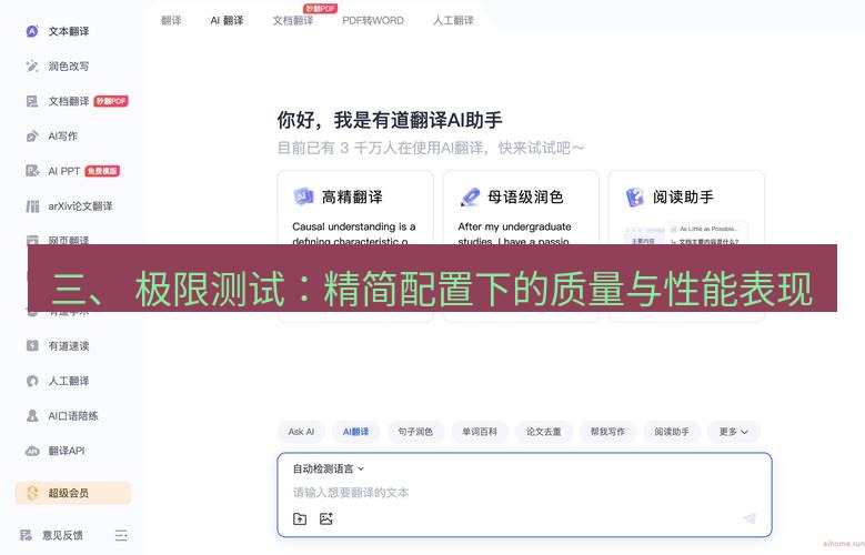 有道翻译下载 三、 极限测试：精简配置下的质量与性能表现