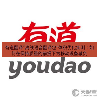 有道翻译下载 有道翻译“离线语音翻译包”体积优化实测：如何在保持质量的前提下为移动设备减负