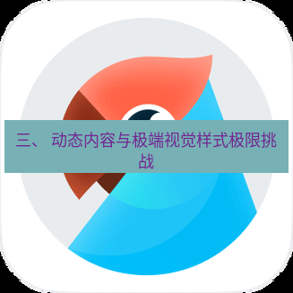 有道翻译下载 三、 动态内容与极端视觉样式极限挑战