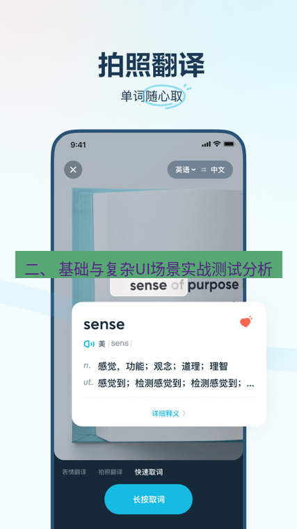 有道翻译下载 二、 基础与复杂UI场景实战测试分析