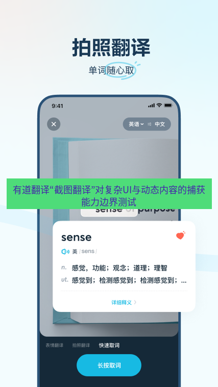 有道翻译下载 有道翻译“截图翻译”对复杂UI与动态内容的捕获能力边界测试