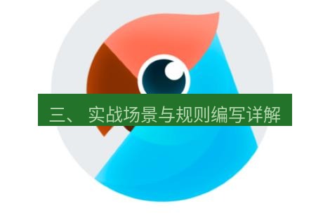 有道翻译下载 三、 实战场景与规则编写详解