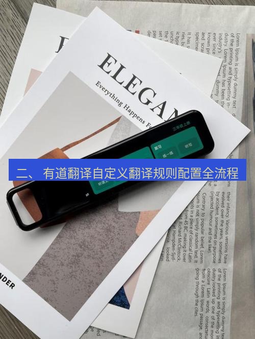 有道翻译下载 二、 有道翻译自定义翻译规则配置全流程