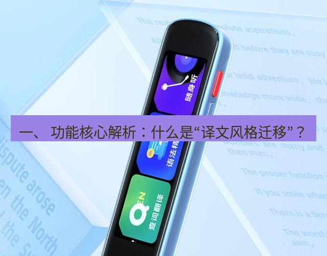 有道翻译下载 一、 功能核心解析：什么是“译文风格迁移”？