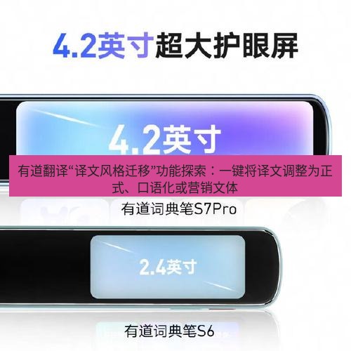 有道翻译下载 有道翻译“译文风格迁移”功能探索：一键将译文调整为正式、口语化或营销文体