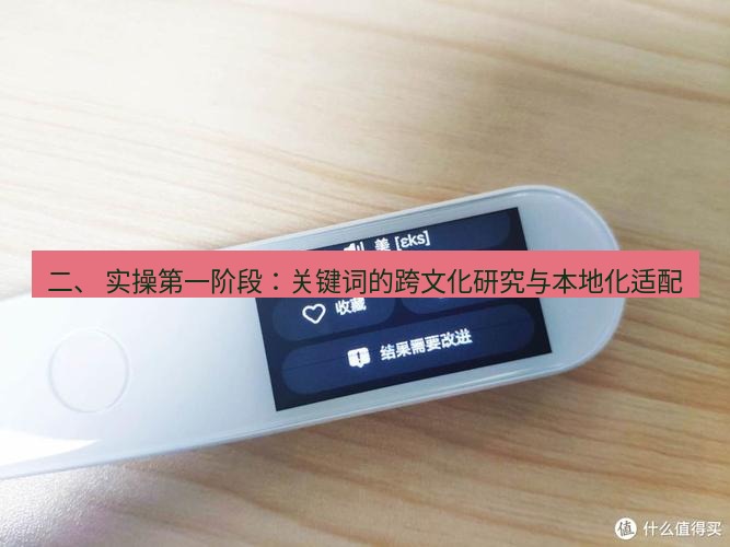 有道翻译下载 二、 实操第一阶段：关键词的跨文化研究与本地化适配