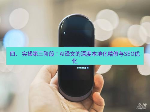 有道翻译下载 四、 实操第三阶段：AI译文的深度本地化精修与SEO优化