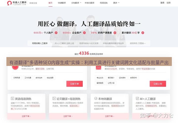 有道翻译下载 有道翻译“多语种SEO内容生成”实操：利用工具进行关键词跨文化适配与批量产出