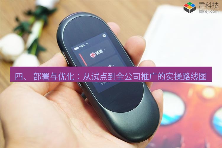 有道翻译下载 四、 部署与优化：从试点到全公司推广的实操路线图
