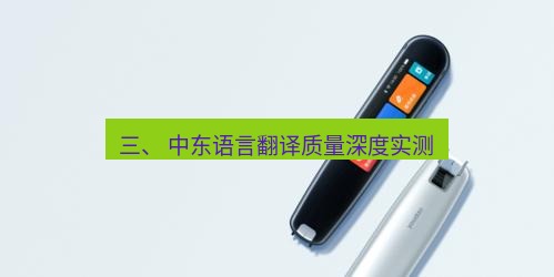 有道翻译下载 三、 中东语言翻译质量深度实测
