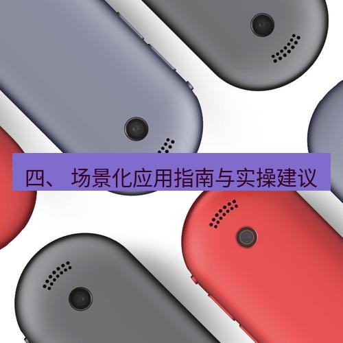 有道翻译下载 四、 场景化应用指南与实操建议