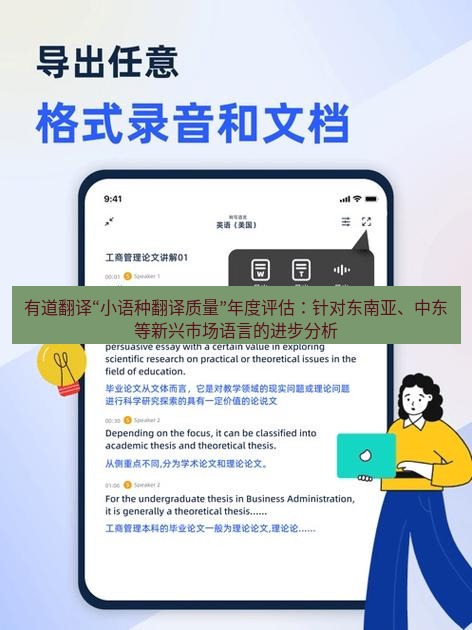 有道翻译下载 有道翻译“小语种翻译质量”年度评估：针对东南亚、中东等新兴市场语言的进步分析