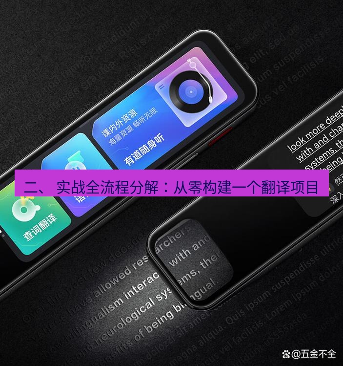 有道翻译下载 二、 实战全流程分解：从零构建一个翻译项目