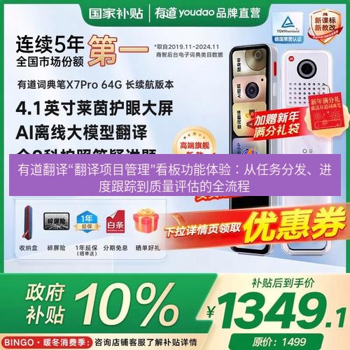 有道翻译下载 有道翻译“翻译项目管理”看板功能体验：从任务分发、进度跟踪到质量评估的全流程