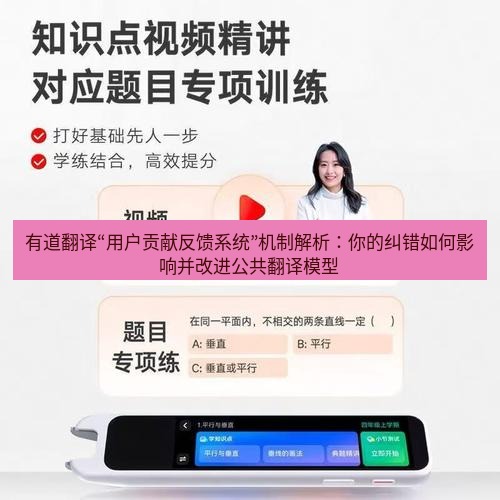 有道翻译下载 有道翻译“用户贡献反馈系统”机制解析：你的纠错如何影响并改进公共翻译模型