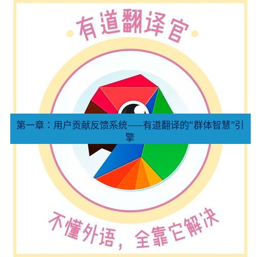 有道翻译下载 第一章：用户贡献反馈系统——有道翻译的“群体智慧”引擎
