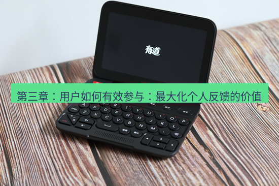有道翻译下载 第三章：用户如何有效参与：最大化个人反馈的价值