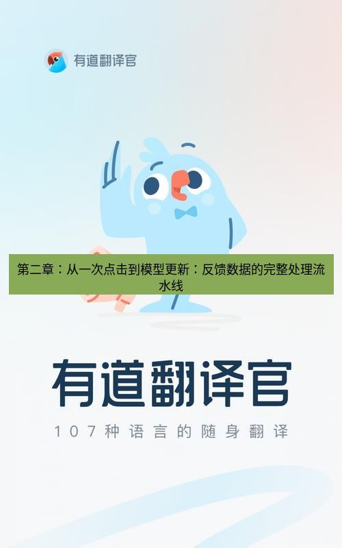有道翻译下载 第二章：从一次点击到模型更新：反馈数据的完整处理流水线