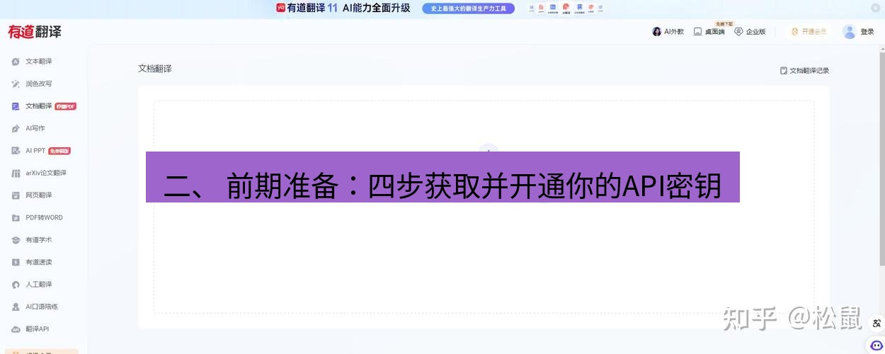 有道翻译下载 二、 前期准备：四步获取并开通你的API密钥