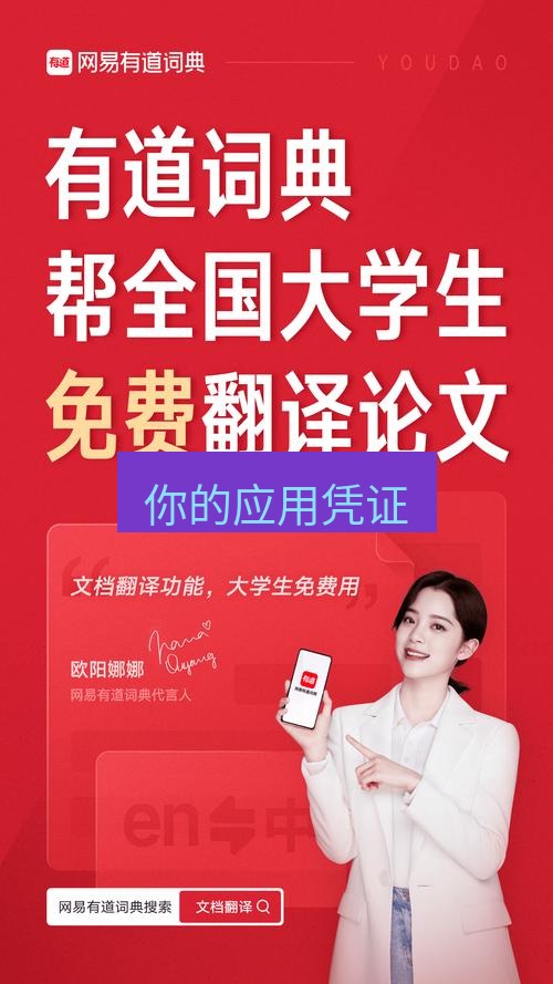有道翻译下载 你的应用凭证
