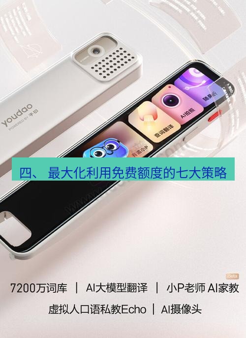 有道翻译下载 四、 最大化利用免费额度的七大策略
