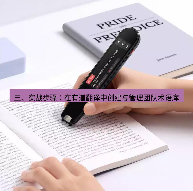 有道翻译下载 三、实战步骤：在有道翻译中创建与管理团队术语库