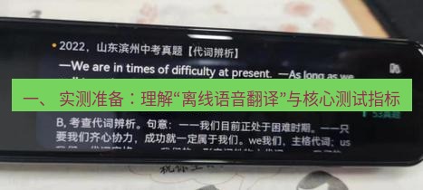 有道翻译下载 一、 实测准备：理解“离线语音翻译”与核心测试指标
