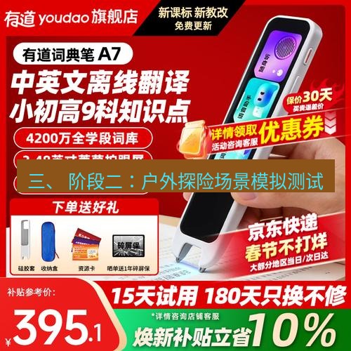 有道翻译下载 三、 阶段二：户外探险场景模拟测试