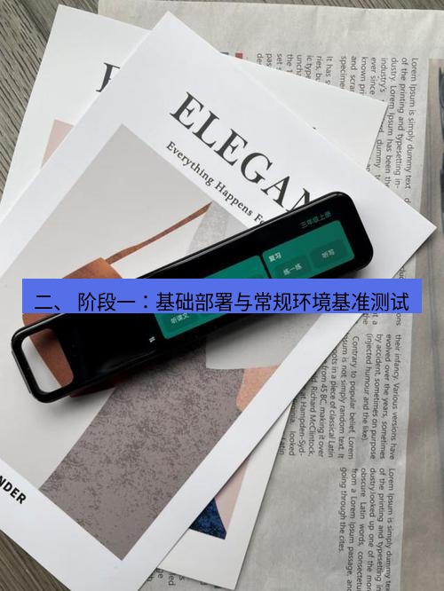 有道翻译下载 二、 阶段一：基础部署与常规环境基准测试