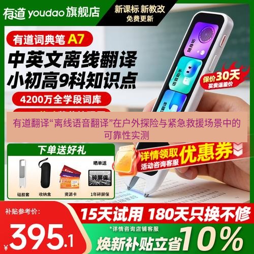 有道翻译下载 有道翻译“离线语音翻译”在户外探险与紧急救援场景中的可靠性实测
