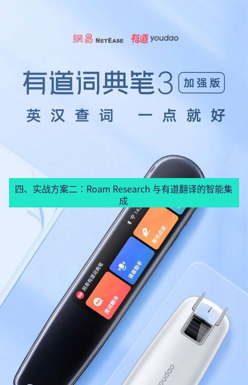 有道翻译下载 四、实战方案二：Roam Research 与有道翻译的智能集成
