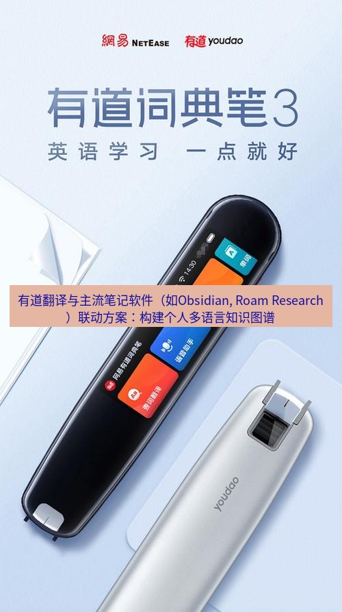 有道翻译下载 有道翻译与主流笔记软件（如Obsidian, Roam Research）联动方案：构建个人多语言知识图谱
