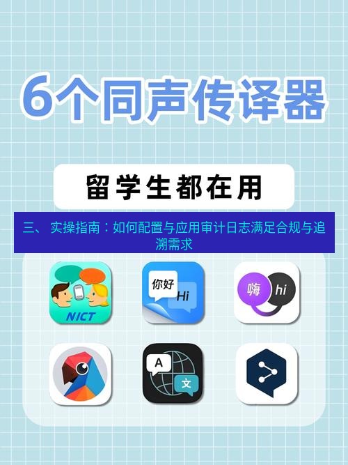 有道翻译下载 三、 实操指南：如何配置与应用审计日志满足合规与追溯需求