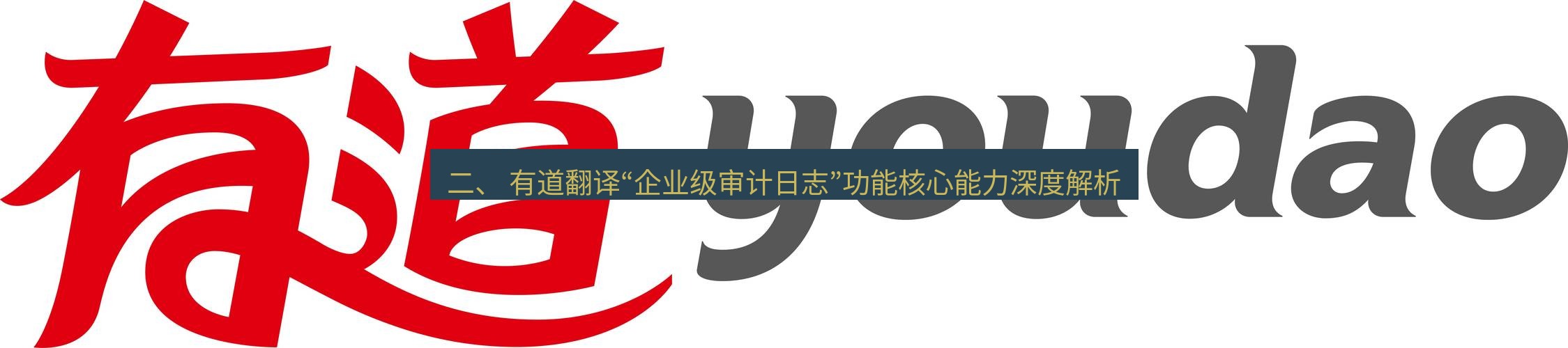 有道翻译下载 二、 有道翻译“企业级审计日志”功能核心能力深度解析