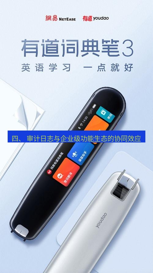 有道翻译下载 四、 审计日志与企业级功能生态的协同效应