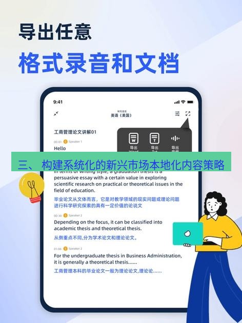 有道翻译下载 三、 构建系统化的新兴市场本地化内容策略