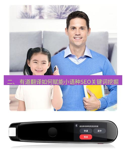 有道翻译下载 二、 有道翻译如何赋能小语种SEO关键词挖掘