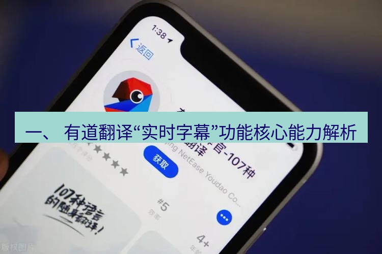 有道翻译下载 一、 有道翻译“实时字幕”功能核心能力解析